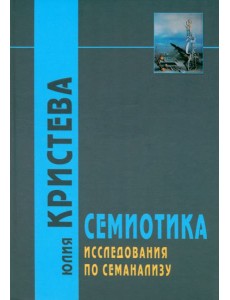 Семиотика. Исследования по семанализу