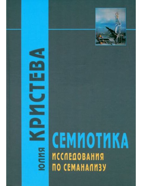 Семиотика. Исследования по семанализу