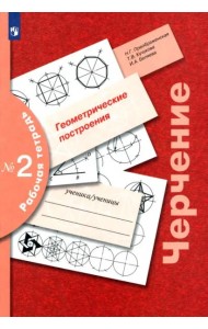 Черчение Раб. тетр. №2 Геометр. построения