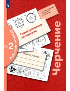 Черчение Раб. тетр. №2 Геометр. построения Черчение Раб. тетр. №2 Геометр. построения