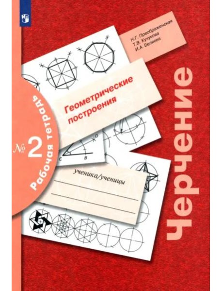 Черчение Раб. тетр. №2 Геометр. построения