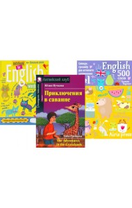 Приключения в саванне + Тетрадь для записи английских слов + Словарь-тренажер (комплект из книги, тетради, словаря). Книги на англ.языке