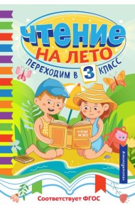 Чтение на лето. Переходим в 3 класс