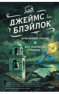 Бумажный Грааль. Все колокола земли