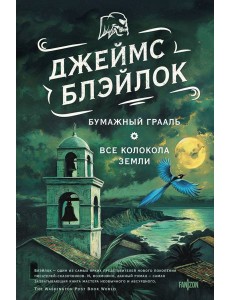 Бумажный Грааль. Все колокола земли Бумажный Грааль. Все колокола земли