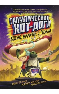 Галактические хот-доги. Космо, мальчик с Земли