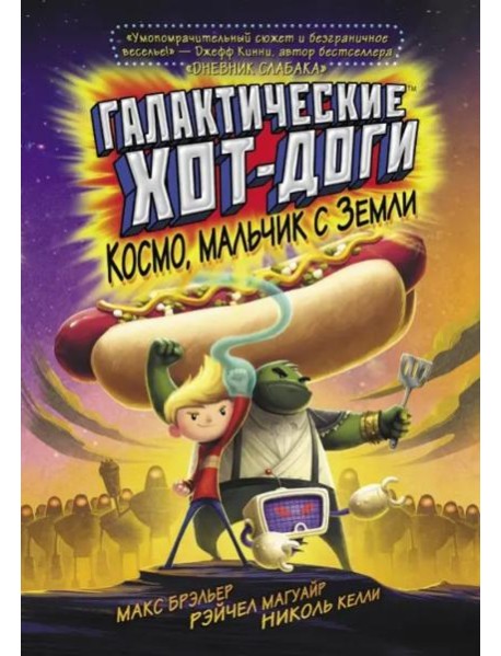 Галактические хот-доги. Космо, мальчик с Земли