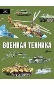 Военная техника