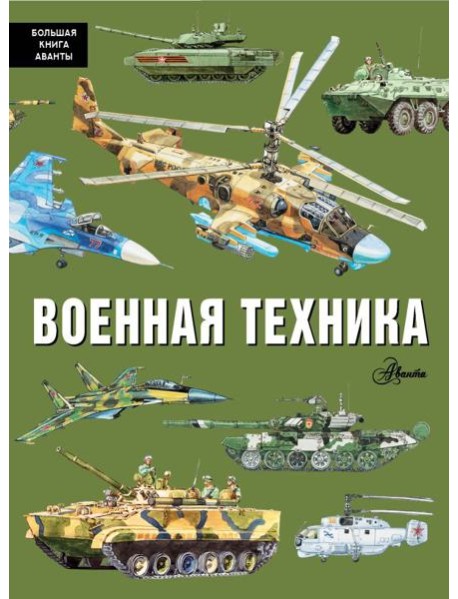 Военная техника