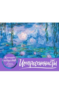 Импрессионисты. Кувшинки. Настольный календарь в футляре