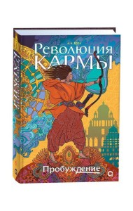 А. Вора. Революция кармы. 1. Пробуждение