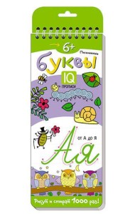 Многоразовые прописи на пружинке. 6+ Письменные буквы.