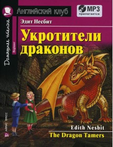 Домашнее чтение. Укротители драконов. +CD MP3 (на англ.яз. Beginner) Домашнее чтение. Укротители драконов. +CD MP3 (на англ.яз. Beginner)