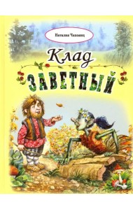 Клад заветный