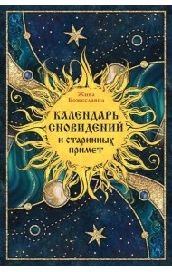 Календарь сновидений и старинных примет
