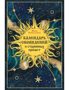 Календарь сновидений и старинных примет