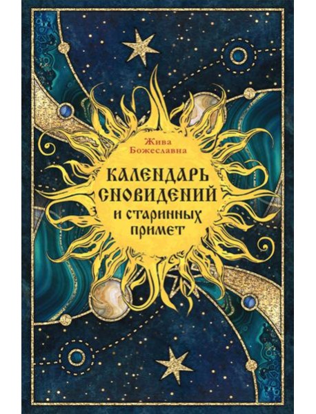 Календарь сновидений и старинных примет