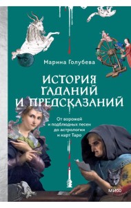 История гаданий и предсказаний. От ворожей и подблюдных песен до астрологии и карт Таро