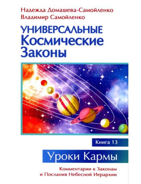 Универсальные космические законы. Кн. 13