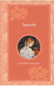 Трильби (рис. автора)