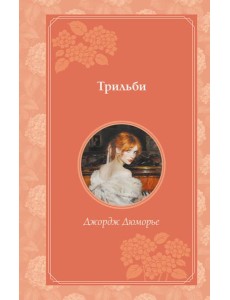 Трильби (рис. автора) Трильби (рис. автора)