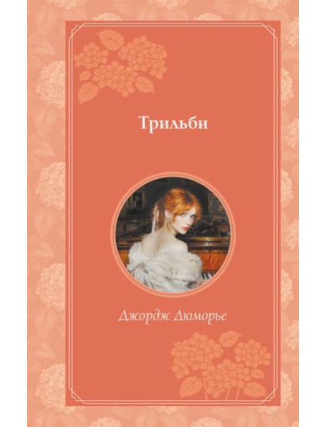 Трильби (рис. автора)