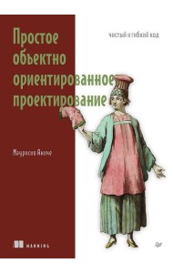 Простое объектно-ориентированное проектирование: чистый и гибкий код