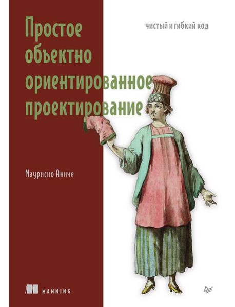 Простое объектно-ориентированное проектирование: чистый и гибкий код