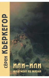 Или-или. Фрагмент из жизни. 3-е изд