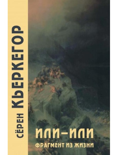 Или-или. Фрагмент из жизни. 3-е изд