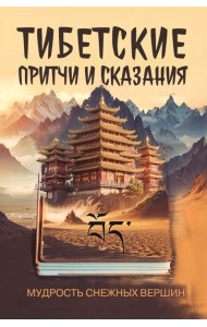 Тибетские причти и сказания. Мудрость снежных вершин