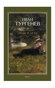 Отцы и дети