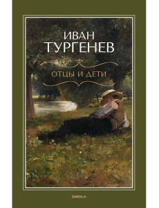 Отцы и дети