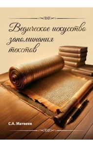 Ведическое искусство запоминания текстов