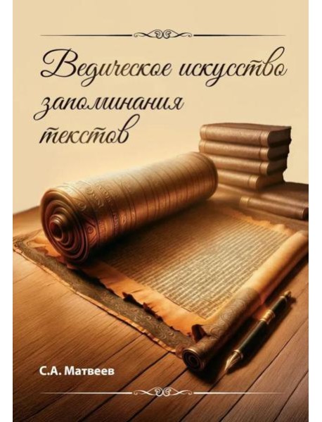 Ведическое искусство запоминания текстов