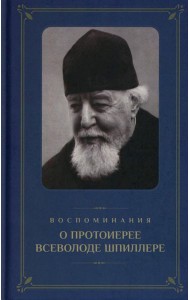 Воспоминания о протоиерее Всеволоде Шпиллере (синяя)