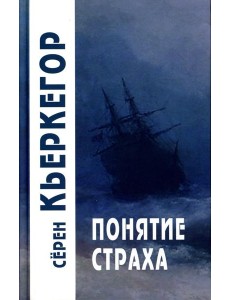 Понятие страха. 5-е изд Понятие страха. 5-е изд