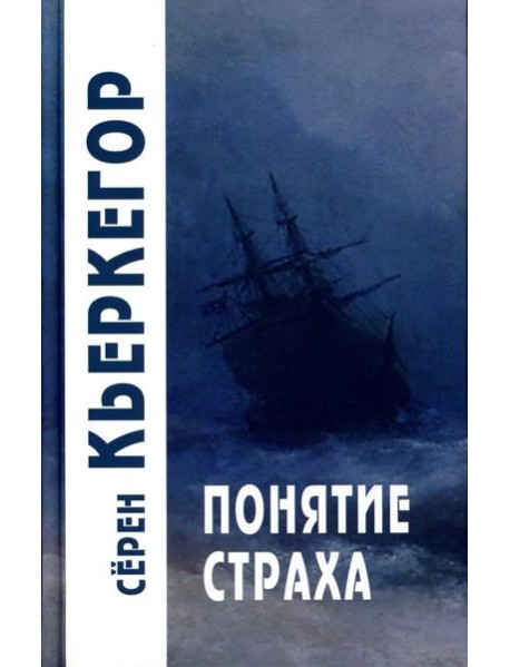 Понятие страха. 5-е изд