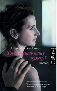 Ты слышишь нашу музыку?