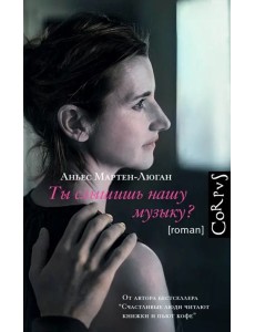 Ты слышишь нашу музыку? Ты слышишь нашу музыку?