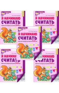 Я начинаю считать: Рабочая тетрадь для детей 3-4 лет (комплект из 5-ти тетрадей). Ч/б 5-е изд., перераб. и доп