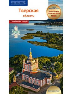 Тверская область.Путеводитель