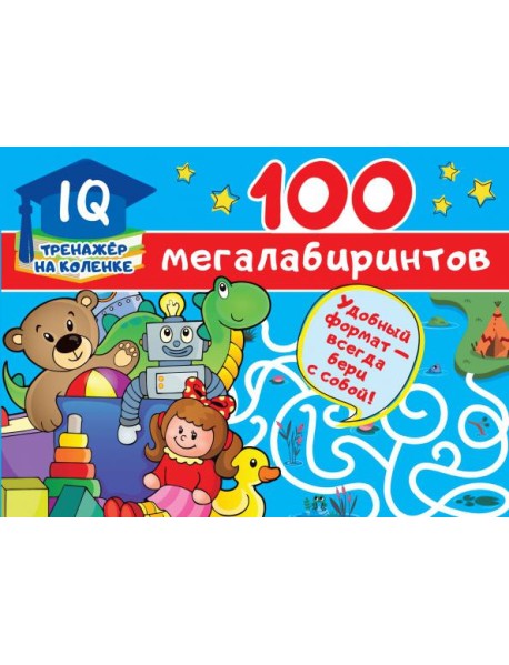 100 мегалабиринтов