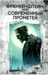 Франкенштейн, или Современный Прометей