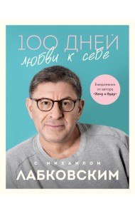 100 дней любви к себе с Михаилом Лабковским. Ежедневник