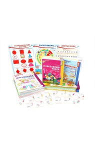 *Полный методический комплект Математические ступеньки (41 пособие + 12 мини-плакатов + 14 счетных материалов) УПАКОВАНО В КОРОБКУ