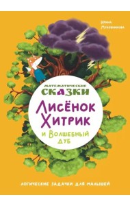 Математические сказки. Лисенок Хитрик и волшебный дуб: Логические задачки для малышей