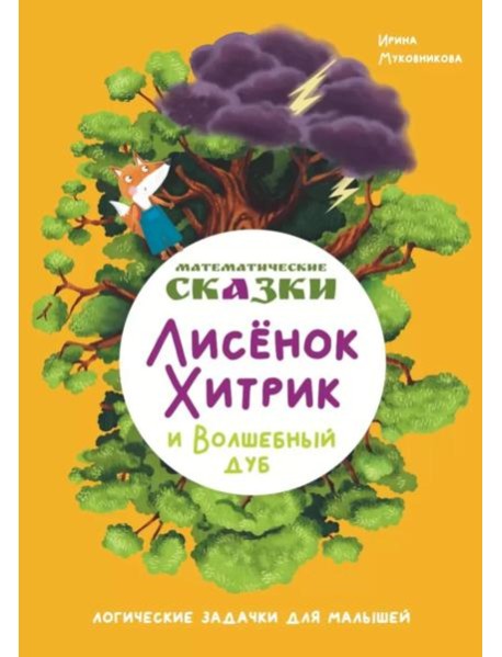 Математические сказки. Лисенок Хитрик и волшебный дуб: Логические задачки для малышей