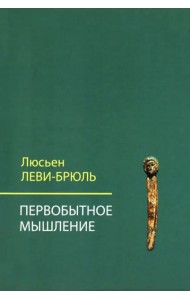 Первобытное мышление