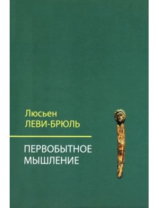 Первобытное мышление